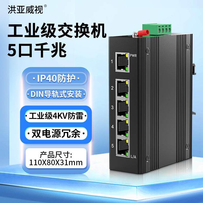洪亚威视5口千兆工业级交换机IP40防护双电源冗余DIN导轨4KV防雷