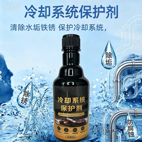 汽车水箱保护剂冷却剂发动机防冻防腐车用养护剂JH