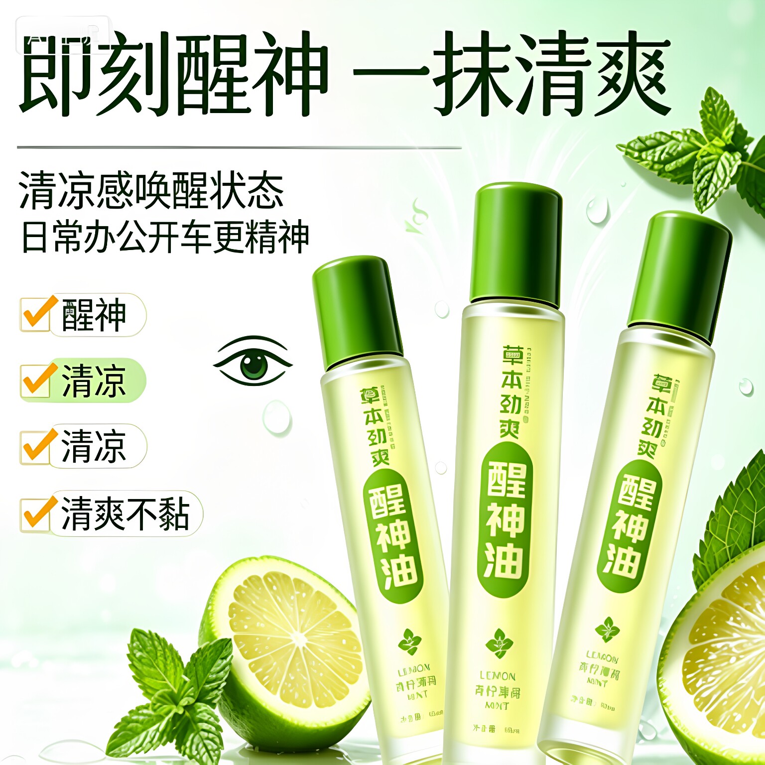 柠檬薄荷草本醒神油精华油中高考学生上课开车防困提神醒脑清凉JH