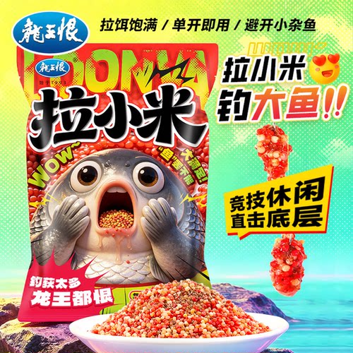 龙王恨拉小米鱼饵新款简单开饵即开即用避杂鱼鲫鲤鱼饵料一包XZ
