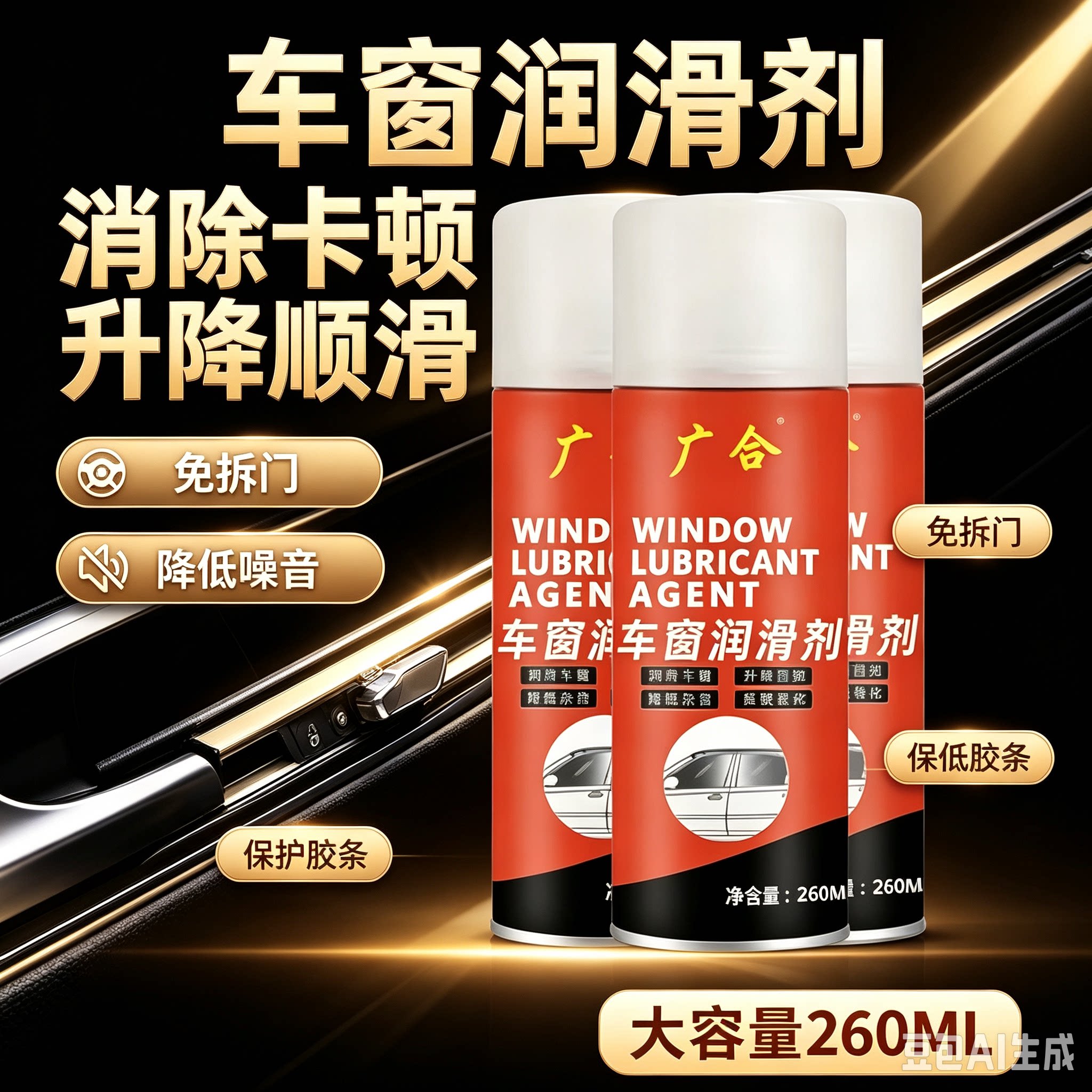 车窗润滑剂去异响清洗剂润滑门锁车窗润滑剂升降无声XZ