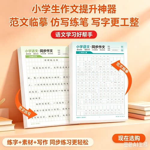 【语文老师推荐】2-6年级小学同步作文描红本精选优秀范文训练QY