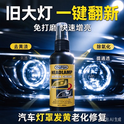【全新科技】车灯家电除黄修复翻新剂快速清洁养护恢发黄翻新WJ