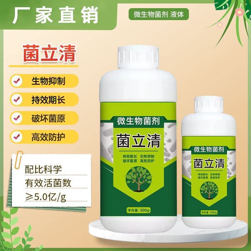 【菌立清】菌立清根腐灰霉白粉叶斑溃疡防治园艺植物专用营养液XZ