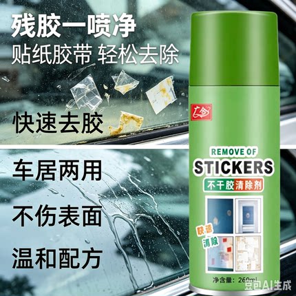 【下单立减50】家用除胶剂无痕解胶剂黏胶清洁不干胶清除剂XZ