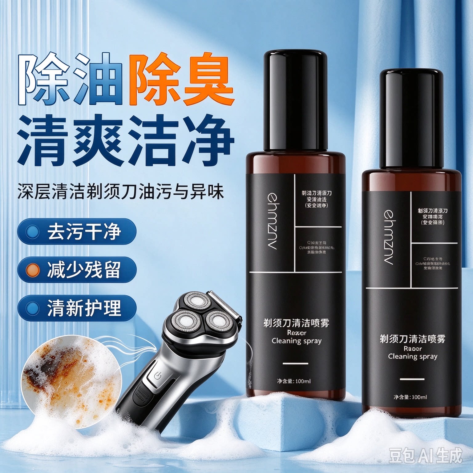 剃须刀清洁喷雾电动剃须刀清洗剂去异味留香清洗剂刮胡刀胡渣XZ