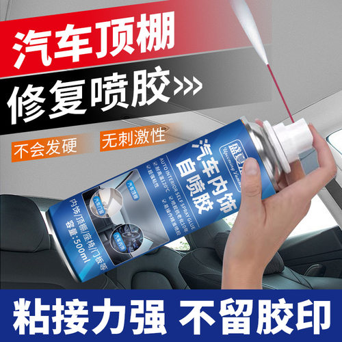 车内用品内饰顶棚脱落修复胶水车载车顶布脱落专用自粘除胶剂XZ③