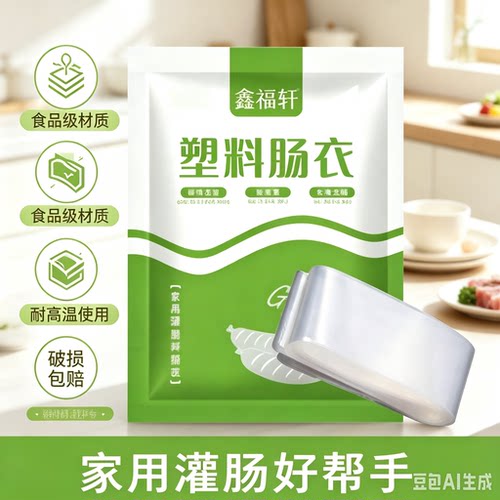 【下单立减50】透明塑料肠衣灌皮蛋肠鸡蛋肠火腿肠猪皮冻肠衣XZ②