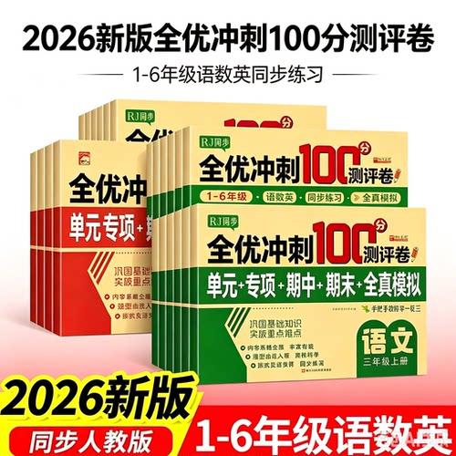 【人教版】26年新版单元专项期中期末测试卷练字帖小学1-6年级XZ
