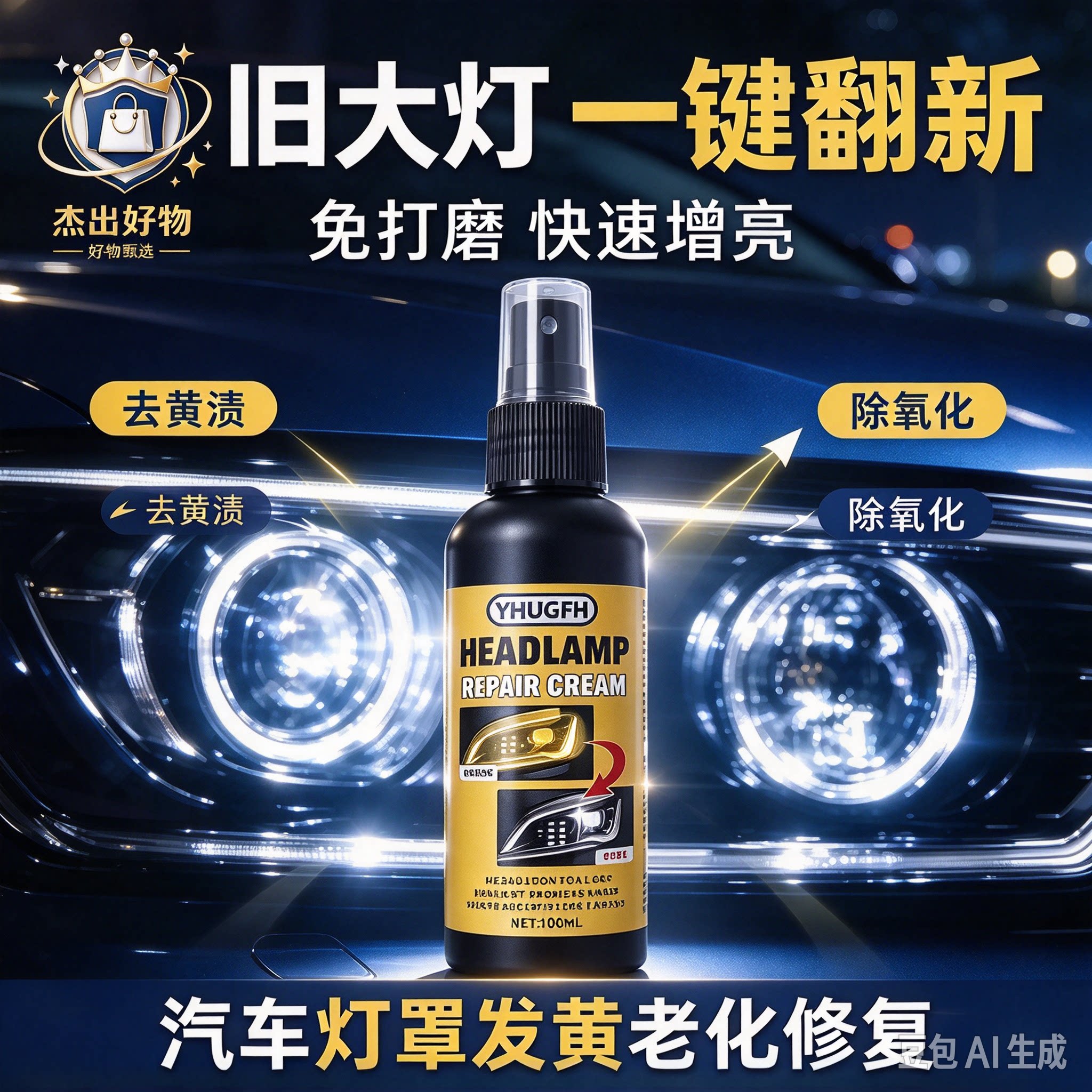 【全新科技】车灯家电除黄修复翻新剂快速清洁养护恢发黄翻新HF3