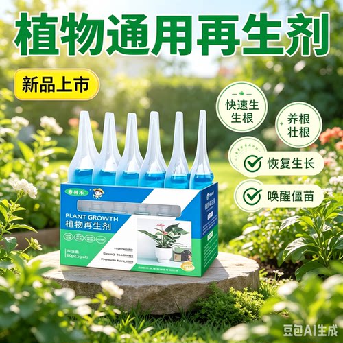 植物再生剂通用型浓缩水溶肥绿植花卉盆栽家庭园艺肥料掺混肥XZ