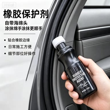 （爆款）汽车橡胶保护剂轮胎养护剂延缓老化密封条保养液JH