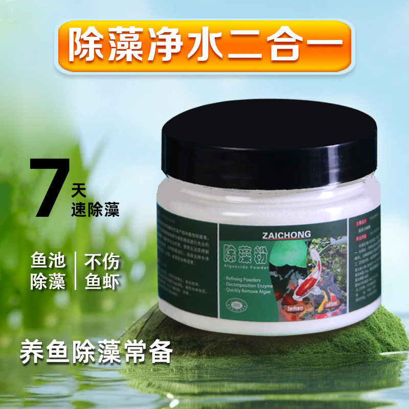 【下单立减50】除藻粉除藻剂锦鲤鱼池除青苔藻类净化单质氮肥WJ