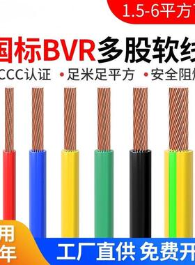 家用国标纯铜电线电缆家装BVR1.52.5461016平方阻燃多股软线