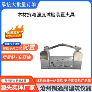 木材抗弯强度试验装置夹具GBT1936.1木材强度装置细木板抗弯夹具