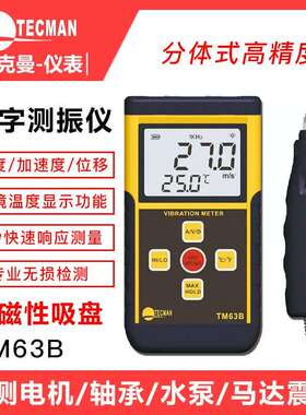 泰克曼分体数字测振仪TM63B专业测量电机振动轴承振动高精度测震
