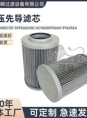 液压先导滤芯4881701SFM360100HC9600FKN4HP164164液压油滤网