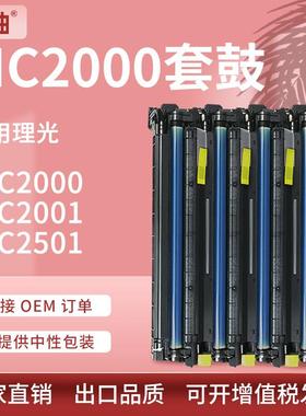 适用理光MC2000套鼓MC2001硒鼓基士得耶DS302030253021C感光鼓