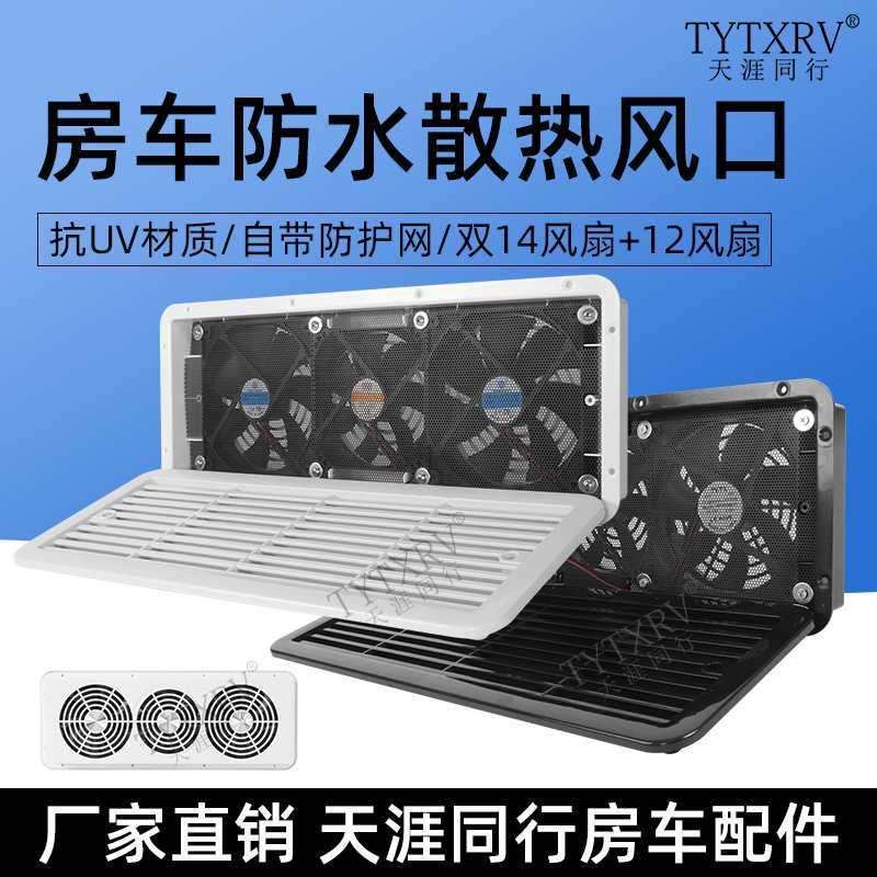 房车散热风口风扇冰箱排风通风格栅改装侧装排气百叶窗