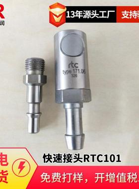 倍润RTC快速接头RTC101系列替换Staubli101.06101.09101.10