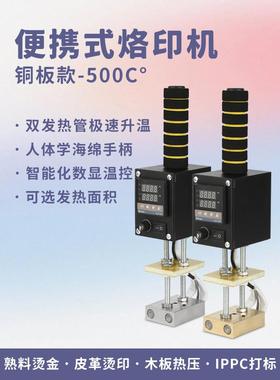 手提式便携式烙印机铜模LOGO蛋糕烫印机皮革木制品IPPC塑料烫金机