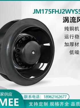 JM175FHJ2WYS5-2S 外转子涡流离心风机 后倾式 增压换气 JIMEE
