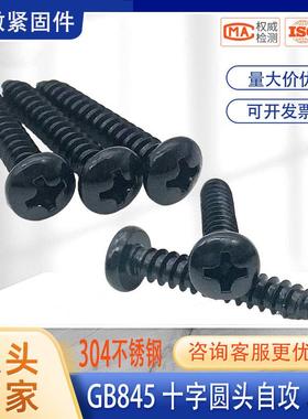 黑色304十字盘头自攻螺丝GB845发黑不锈钢十字圆头自攻钉M2.2-M8