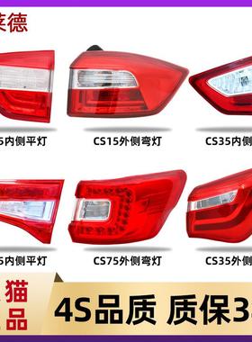 适用长安CS15后尾灯总成CS35倒车灯CS75刹车灯转向灯罩后组合大灯