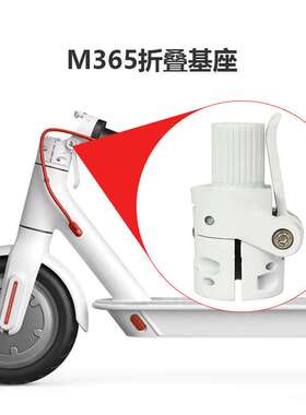 现货直发 电动滑板车配件M365/pro通用立杆固定底座折叠器折叠座