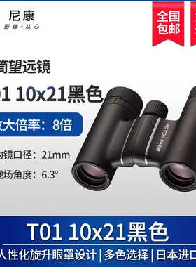 尼康ACULON T01 8x21双筒望远镜T51便携精巧高清高倍多色可选