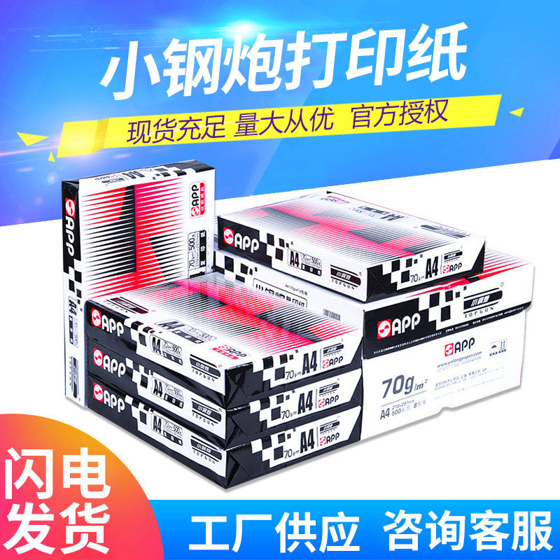 APP经典小钢炮A4复印纸70g a4打印纸80G办公用纸白纸草稿纸批发