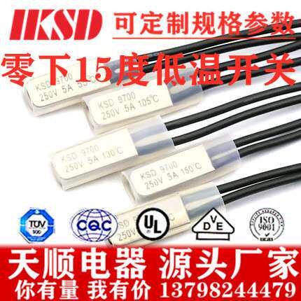 厂家直供KSD9700 5A 250V 零下-15度  0下15度常闭/常开 温控开关