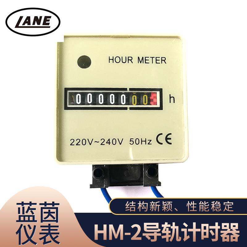 LANEL蓝茵HM-2导轨累时器工业计时器电压规格齐全定时定时器