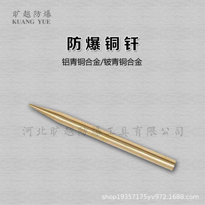 防爆钎子无火花铝青铜铍青铜合金制冲子錾子旷越防爆工具厂家供应