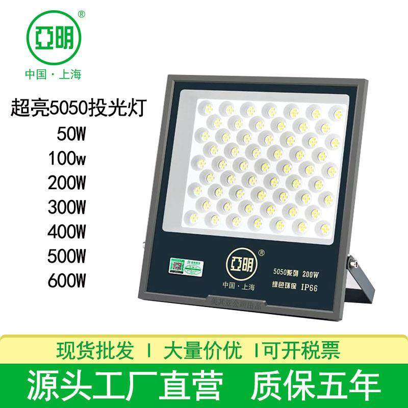 上海亚明LED投光灯5050防水大功率投射灯400W500W600W车间投光灯