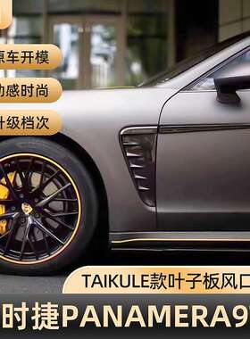 帕纳梅拉panamera970改装叶子板风口饰板TAIKULE碳纤维侧腮饰条