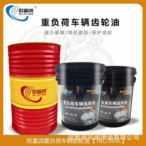欧富润GL-5 85W-90/140重负荷车辆齿轮油后桥变速箱齿轮油18L200L