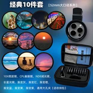 52mm手机拍照摄影滤镜片经典十件套偏振镜星光镜渐变镜头通用