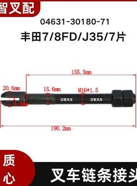 适用7/8FD/J35/7片叉车门架链条接头04631-30180-71