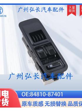 84810-87401适用大发汽车车窗开关升降器控制按钮玻璃开关