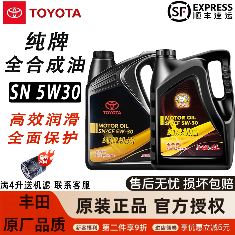 丰田纯牌5W30全合成机油