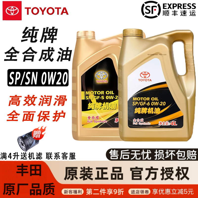 丰田纯牌机油0W20凯美瑞威驰威汉兰达rav4奕泽C-HR卡罗拉雷凌原装