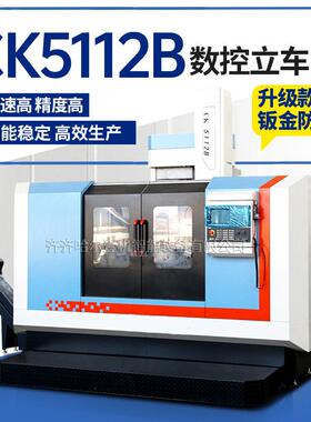 CK5112数控立车车削法兰圆盘全自动立式车床1.2米数控立车