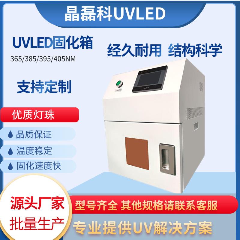 紫外线UV光固机uvled固化箱胶水油墨光油树脂大功率UV工业箱