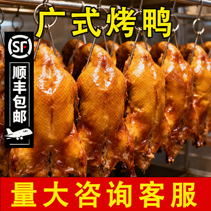 广东正宗广式脆皮整只烧鸭