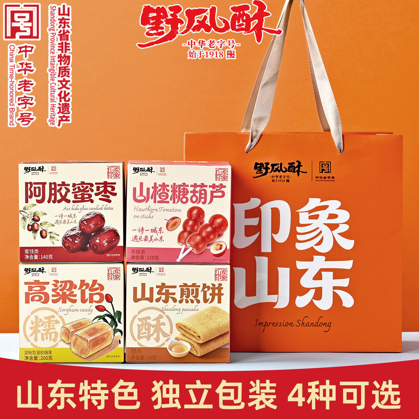 野风酥印象山东伴手礼煎饼高粱饴蜜枣山楂糖葫芦独立包装4种可选