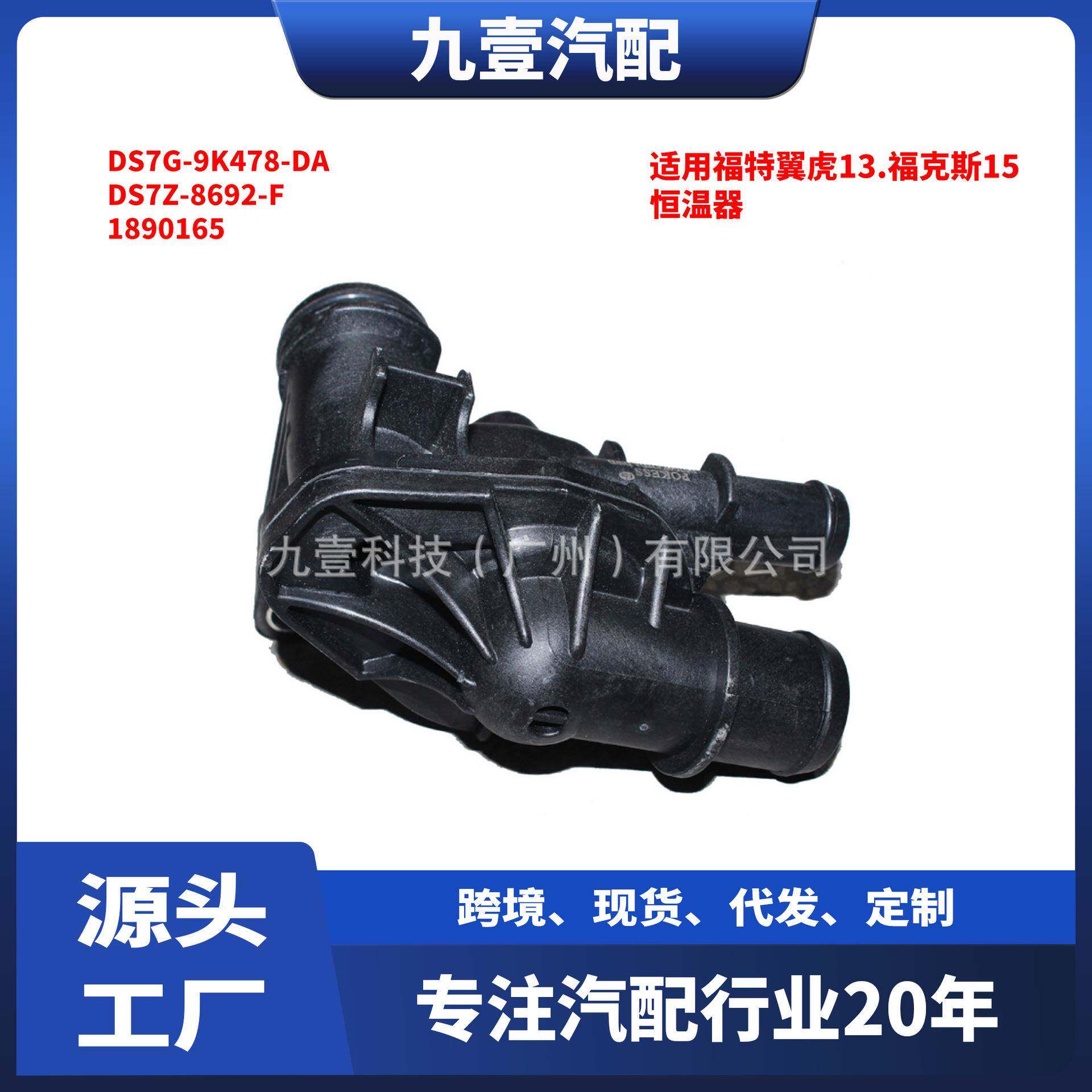 适用福特1.5节温器总成DS7Z-8692-F 1890165恒温器DS7G-9K478-DA