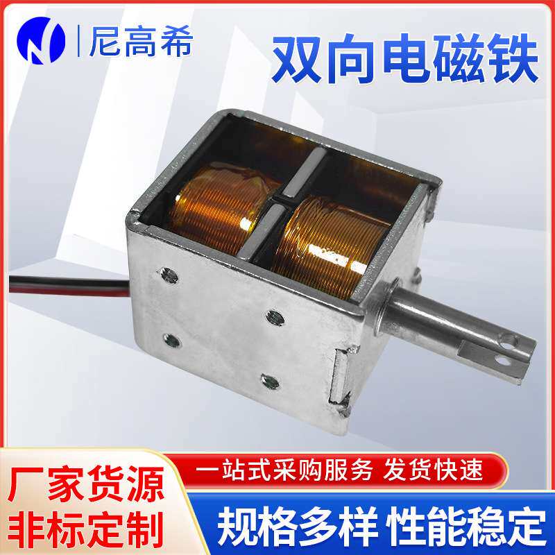 双向电磁铁NKS-1236L12B06智能家居新能源充电桩用双向保持电磁铁