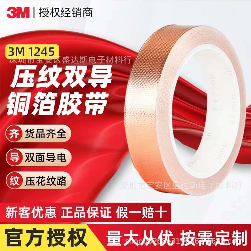 现货3m1245双面屏蔽导电胶带耐高温抗电磁干扰3m铜箔电压纹铜电子