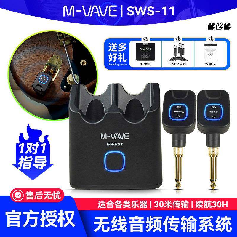 M-VAVE SWS-11电吉他无线发射接收器贝斯音频专用收发音频连接线